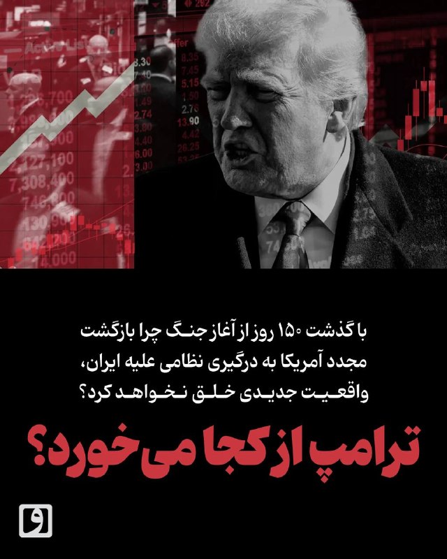 📍 ترامپ از کجا میخورد؟