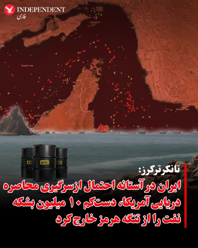 ⭕ تانکرترکرز: ایران در آستانه احتمال ازسرگیری محاصره دریایی آمریکا