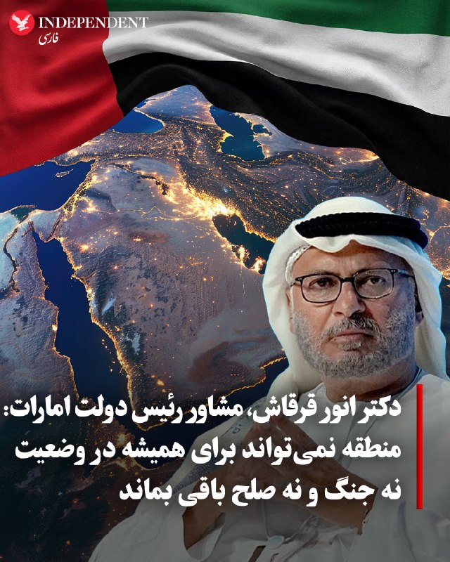 دکتر انور قرقاش، مشاور رئیس دولت امارات متحده عربی، روز سهشنبه ۲۰ مردادماه با انتشار پیامی در اکس، خواستار گذار از «وضعیت نه جنگ، نه صاح» در منطقه