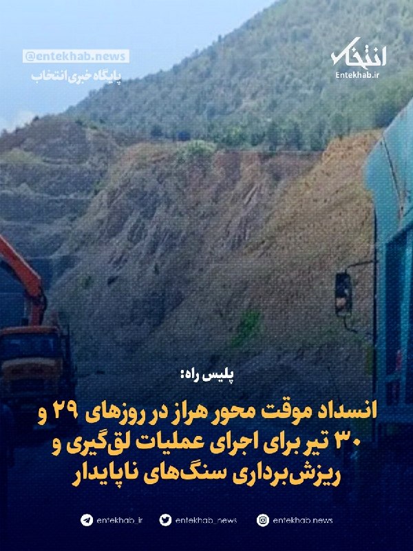 Traffic Police: Temporary closure of Haraz road on July 20 and 21