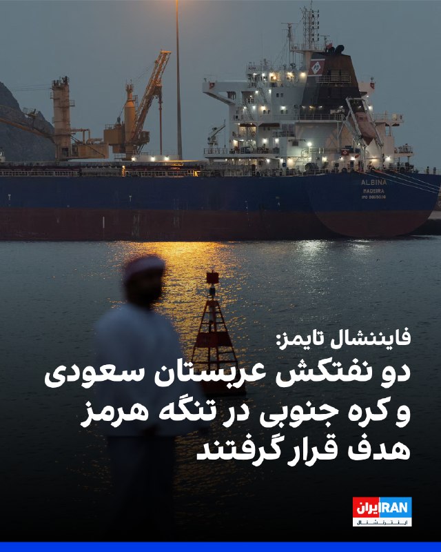 روزنامه فایننشالتایمز گزارش داد دو نفتکش که در حال انتقال نفت از خلیج فارس بودند، شامگاه دوشنبه در تنگه هرمز هدف قرار گرفتند
