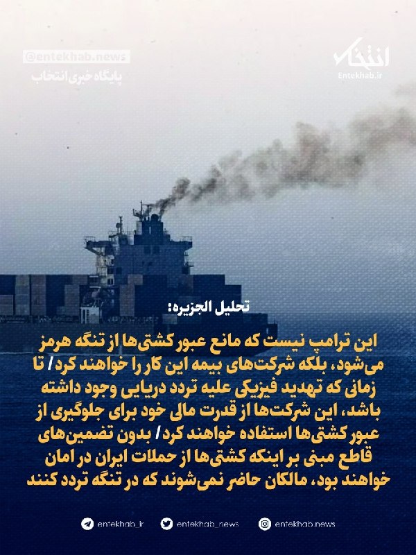 تحلیل الجزیره: این ترامپ نیست که مانع عبور کشتیها از تنگه هرمز میشود، بلکه شرکتهای بیمه این کار را خواهند کرد/ تا زمانی که تهدید فیزیکی علیه تردد