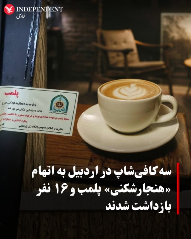 حسین سالاری، معاون دادستان اردبیل، از پلمب سه کافیشاپ در این شهر و بازداشت ۱۶ نفر خبر داده است