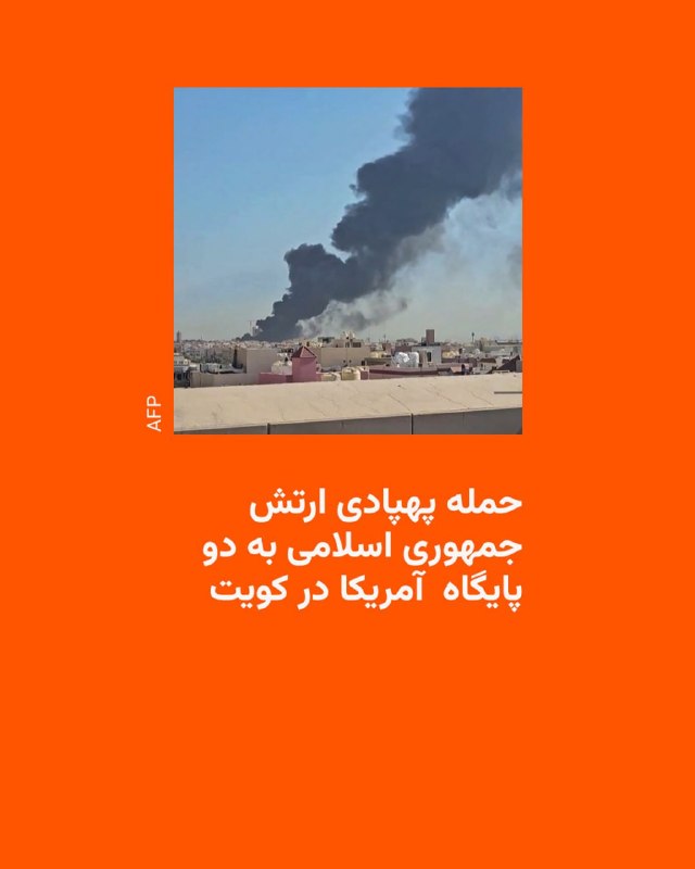 ارتش جمهوری اسلامی مدعی حملات تازه به دو پایگاه آمریکایی در کویت شد