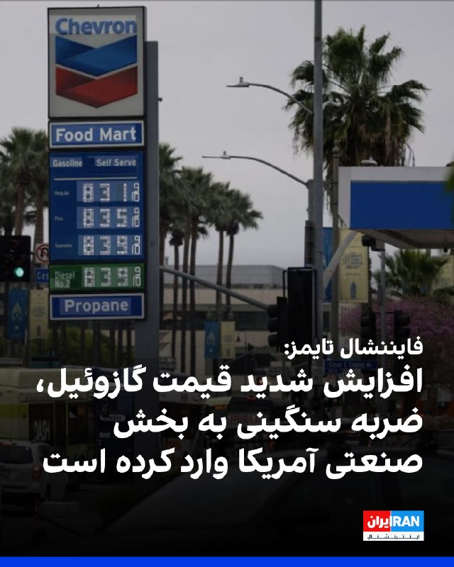 فایننشال تایمز گزارش داد افزایش شدید قیمت گازوئیل، هزینههای صنایع، حملونقل، کشاورزی و مصرفکنندگان آمریکایی را بالا برده و در آستانه انتخابات
