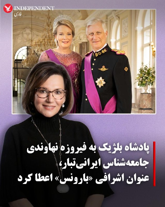 دکتر فیروزه نهاوندی، جامعهشناس ایرانیتبار، به دلیل فعالیتهای علمی و پژوهشهایش درباره کشورهای مسلمان، بهویژه ایران و افغانستان، عنوان اشرافی