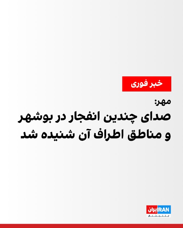 Several explosions heard in Bushehr and surrounding areas