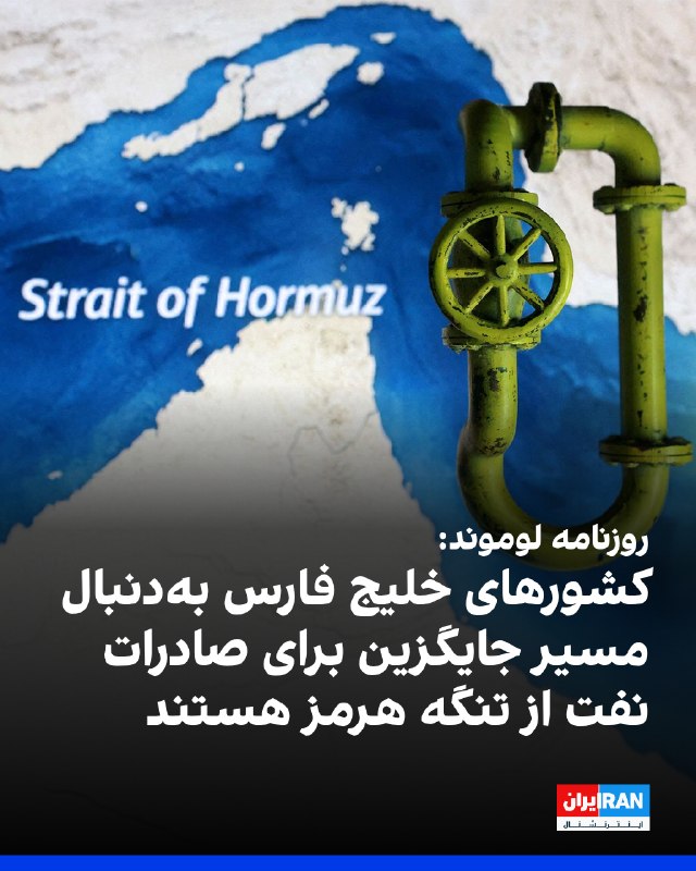 روزنامه لوموند گزارش داد کشورهای اطراف خلیج فارس پس از شش ماه تنش شدید میان تهران و واشینگتن، در تلاشند با احداث و توسعه خطوط لوله