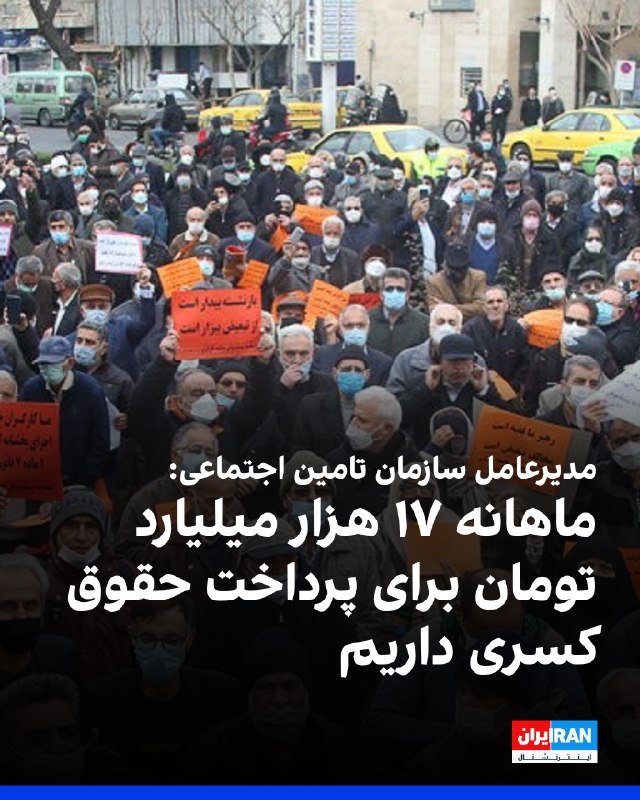 مصطفی سالاری، مدیرعامل سازمان تامین اجتماعی، گفت: «حتی اگر بتوانیم در بهترین حالت ممکن تمامی حق بیمههای جاری را وصول کنیم، باز هم دستکم ماهانه ۱۷