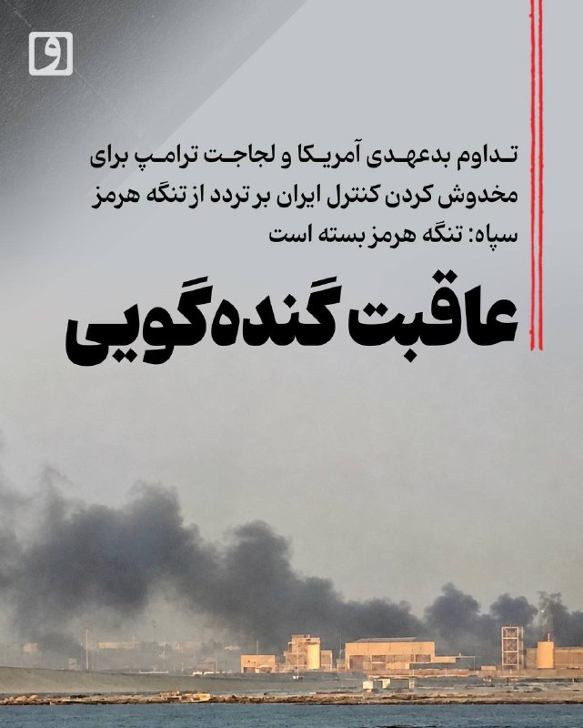 Trump Extended Hormuz Strait Reopening Deadline to April 6; IRGC: Hormuz Strait is Closed