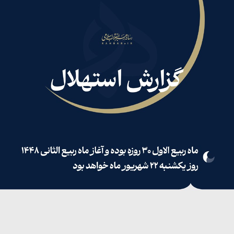 🌙 فردا یکشنبه ۲۲ شهریور نخستین روز ماه ربیعالثانی ۱۴۴۸ ﻫ.ق خواهد بود 📝 گزارش استهلال ماه ربیعالثانی ۱۴۴۸ ﻫ.ق از سوی ستاد استهلال دفتر مقام معظم رهبری منتشر شد