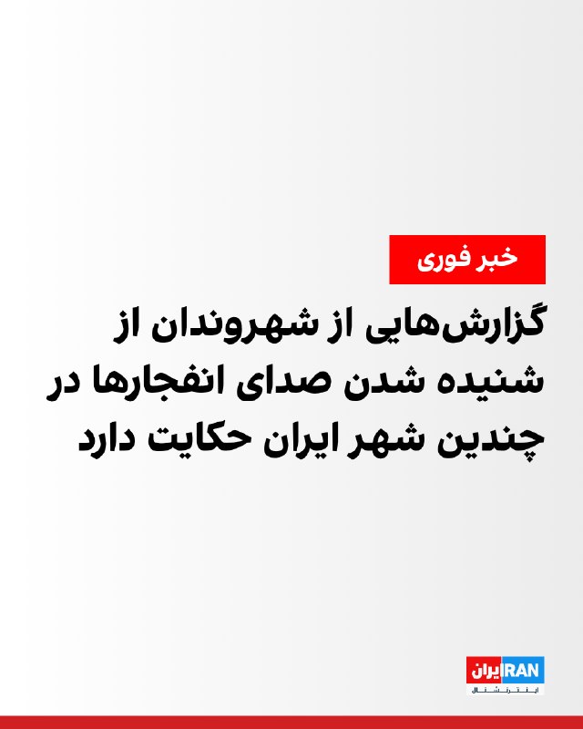 بر اساس پیامهای ارسالی مخاطبان کانال خبری وحید آنلاین، حدود ساعت ۳:۱۹ بامداد صدای چند انفجار شدید در «خرمآباد» شنیده شده است