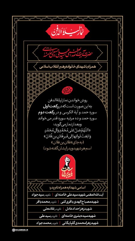 امشب برای آقای شهیدمان نماز لیلةالدفن بخوانیم