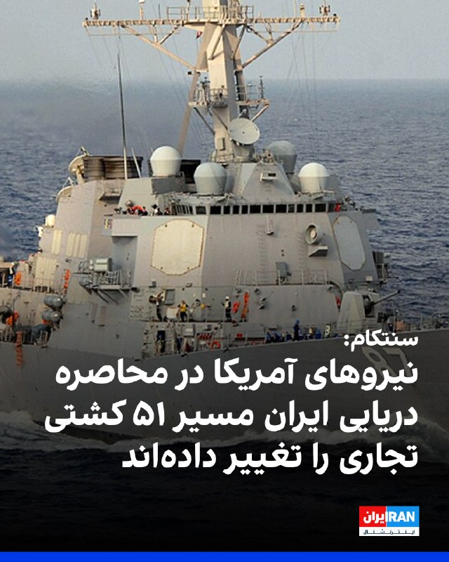 ادعای سنتکام: از زمان ازسرگیری محاصره دریایی علیه ایران، مسیر ۵۱ کشتی تجاری را تغییر داده و فعالیت دو فروند کشتی دیگر را نیز متوقف کردهایم