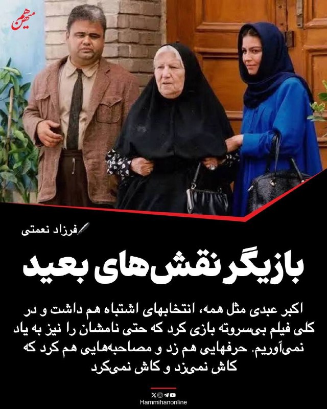 بازیگر نقشهای بعید ✍ فرزاد نعمتی محمود استاد محمد زمانی قریب بیست و پنج سال پیش در بروشور نمایش «دیوان تئاترال» که خودش نویسندگی و کارگردانی آن را
