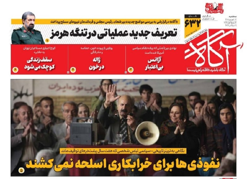 نفوذیها برای خرابکاری اسلحه نمیکشند 🗞 شماره ۶۳۲ ۱۷ شهریور ۱۴۰۵ 📰 تعریف جدید عملیاتی در تنگه هرمز 📰 آژانس بیاعتبار 📰 ژاله در خون 📰 سقف زندگی کوچک میشود 📲 ایتا | بله