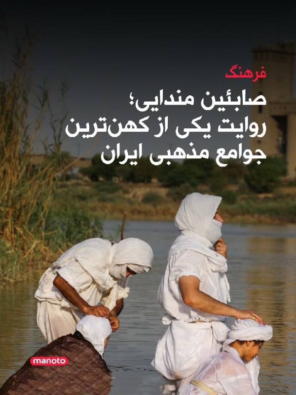 صابئین مندایی، یکی از کهنترین جوامع مذهبی زنده خاورمیانه، قرنهاست بخشی از تاریخ و تنوع فرهنگی ایران، بهویژه خوزستان، بودهاند