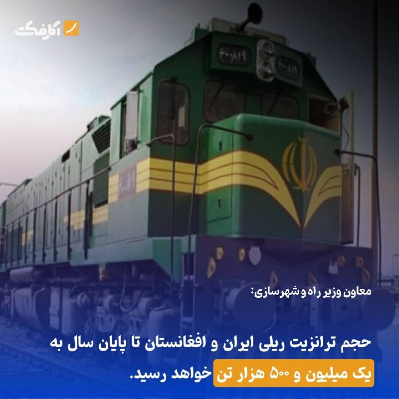ترانزیت ریلی ایران از مرز افغانستان به ۱.۵ میلیون تن میرسد!