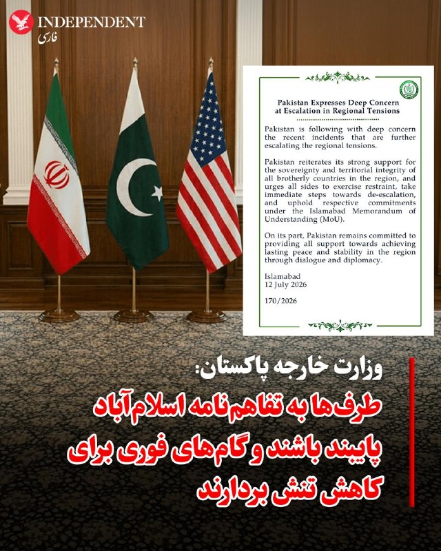وزارت خارجه پاکستان نگرانی عمیق خود را اعلام کرد
