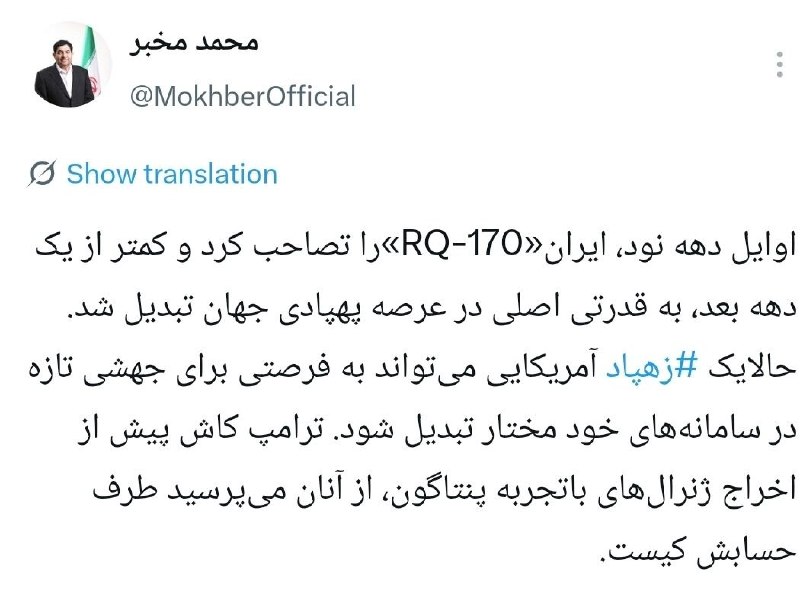مخبر: اوایل دهه نود ایران «170-RQ» را تصاحب کرد و کمتر از یک دهه بعد به قدرت اصلی در عرصه پهپادی جهان تبدیل شد