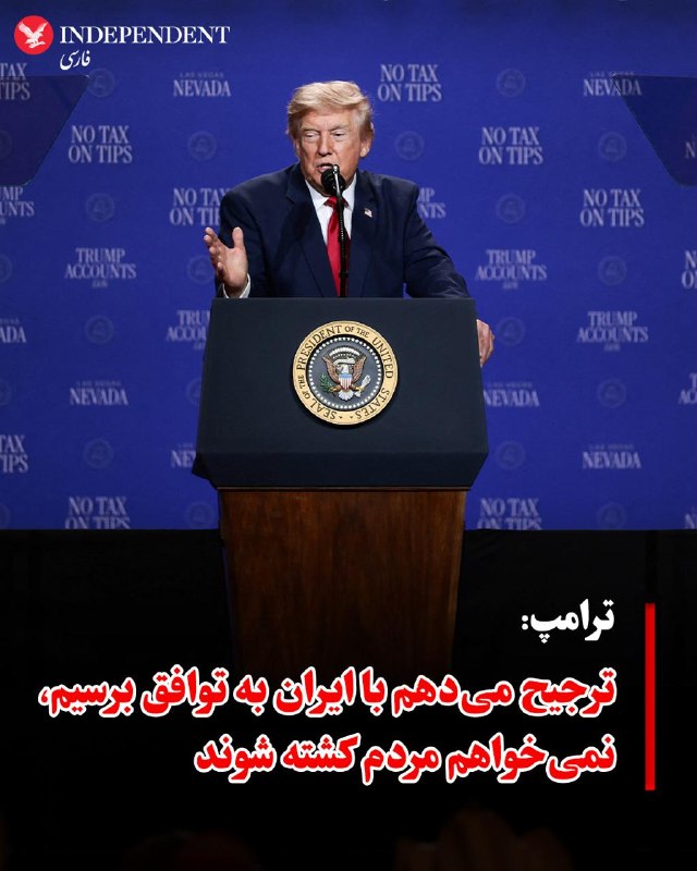 دونالد ترامپ، رئیسجمهوری ایالات متحده، در جریان سخنرانی خود در شهر لاسوگاس گفت ترجیح میدهد با جمهوری اسلامی ایران به توافق برسد، زیرا نمیخواهد