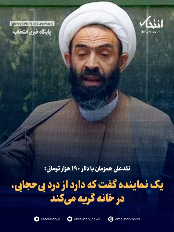 نقدعلی همزمان با دلار ۱۹۰ هزار تومانی: یک نماینده گفت که دارد از درد بیحجابی، در خانه گریه میکند