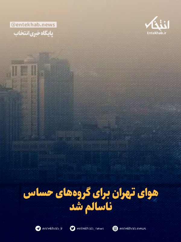 هوای تهران برای گروههای حساس ناسالم شد