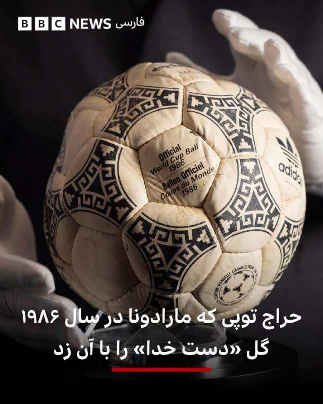  یکی از مشهورترین توپهای تاریخ فوتبال در آمریکا به حراج گذاشته شده است