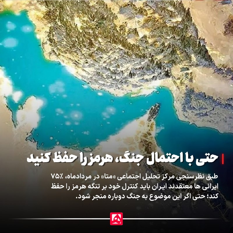 📷 ۷۵ درصد ایرانیها: حتی با احتمال جنگ، هرمز را حفظ کنید!