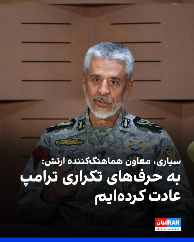 حبیبالله سیاری، معاون هماهنگکننده ارتش جمهوری اسلامی، به سایت دفاعپرس گفت: «ترامپ چند جمله را مدام تکرار میکند، مبنی بر اینکه اینها سلاح هستهای ندارند