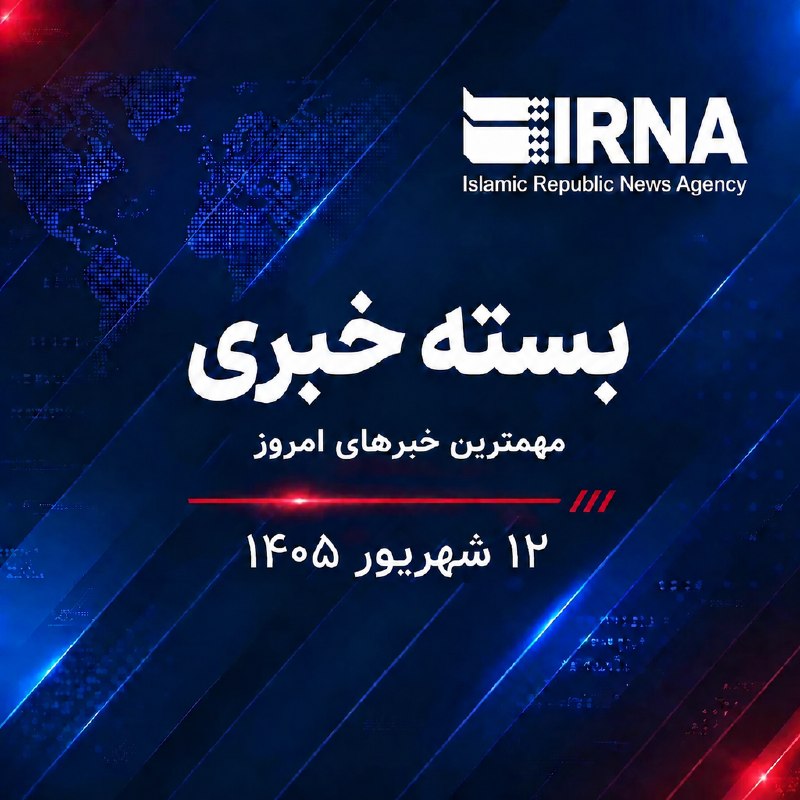 🗞 بسته خبری ایرنا؛ مهمترین خبرهای امروز پنجشنبه ۱۲ شهریور ۱۴۰۵ 💢 شهید موسوی به دنبال ساخت نیروهای مسلح در شان ایران بود 💢 پایگاههای آمریکا در امارات و کویت زیر آتش حملات موشکی و