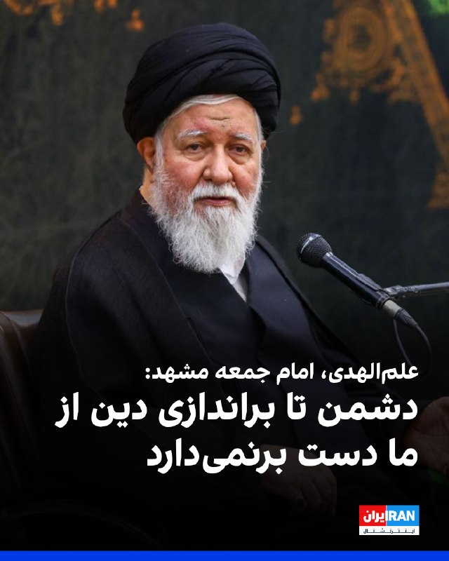 احمد علمالهدی، امام جمعه مشهد گفت: «دشمن تا براندازی دین از ما دست برنمیدارد و ما باید با همه قدرت بایستیم و مقاومت کنیم