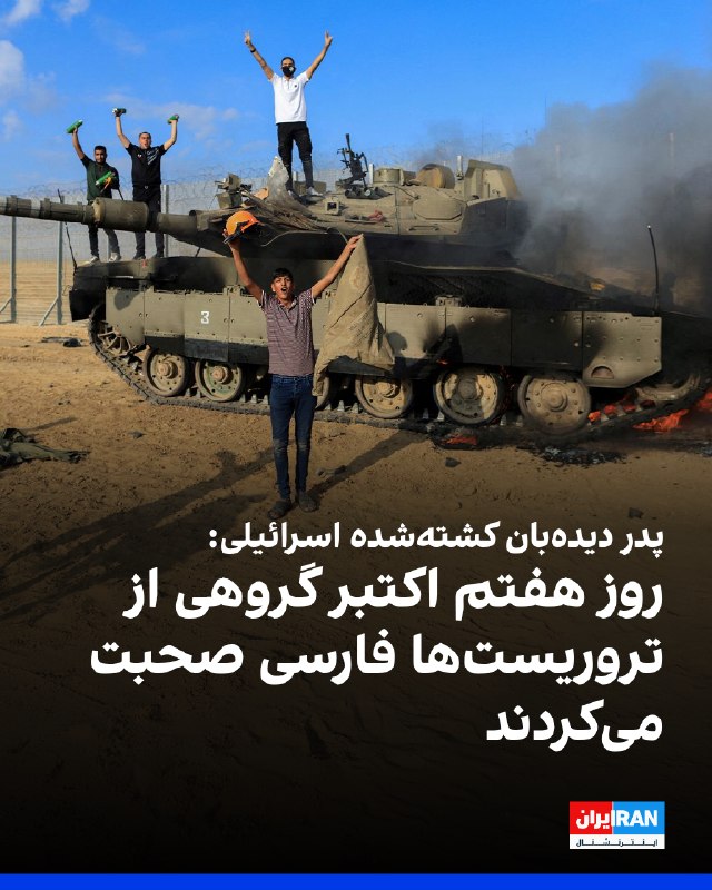ایال اشل، پدر رونی اشل، دیدهبان ارتش اسرائیل که در حمله هفتم اکتبر در پایگاه ناحال عوز کشته شد، به شبکه رادیویی «کان رشت ب» گفت بر اساس شهادت افراد