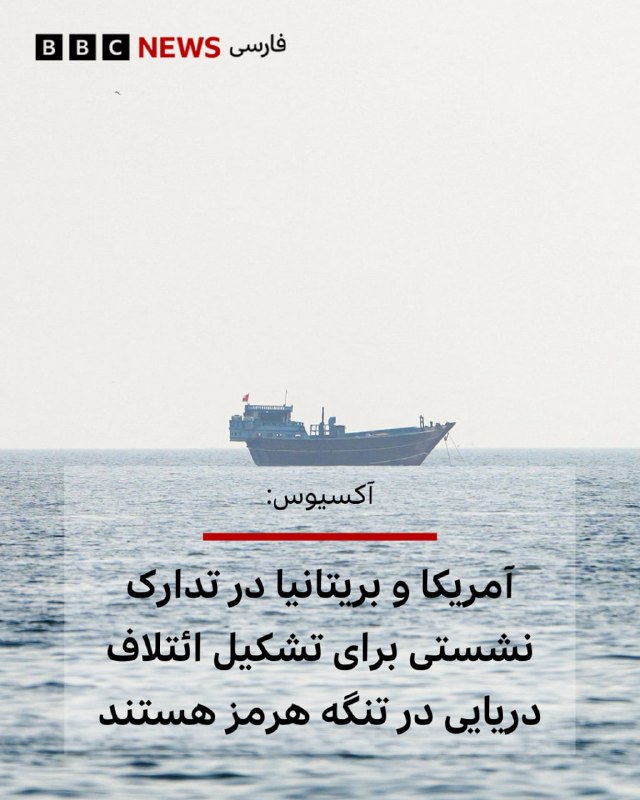 باراک راوید، خبرنگار آکسیوس، به نقل از دو دیپلمات اروپایی و دو منبع مطلع گزارش داده است که آمریکا و بریتانیا قصد دارند هفته آینده نشستی در