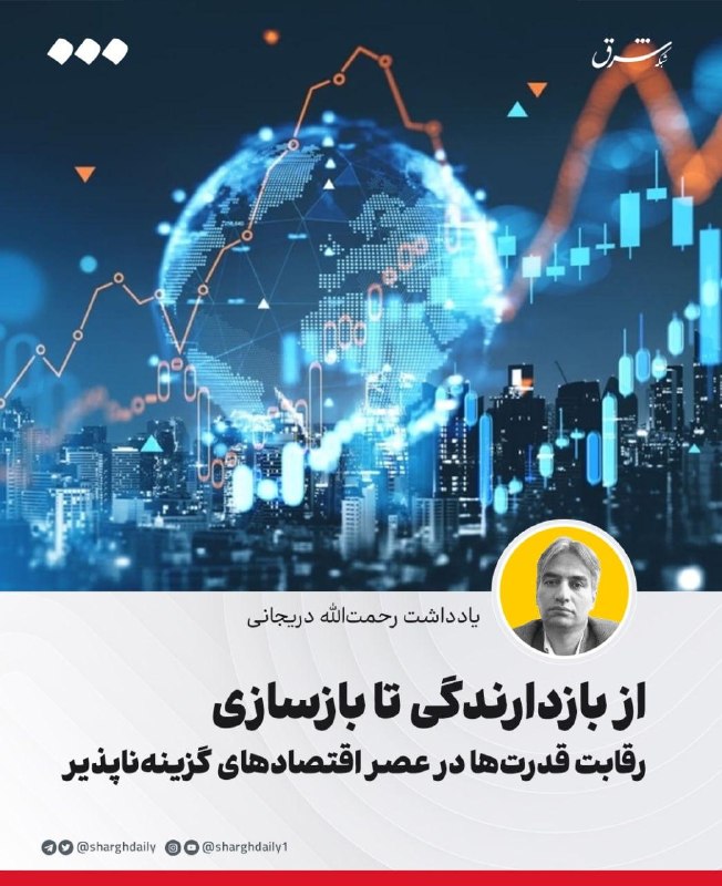 از بازدارندگی تا بازسازی: رقابت قدرتها در عصر اقتصادهای گزینهناپذیر