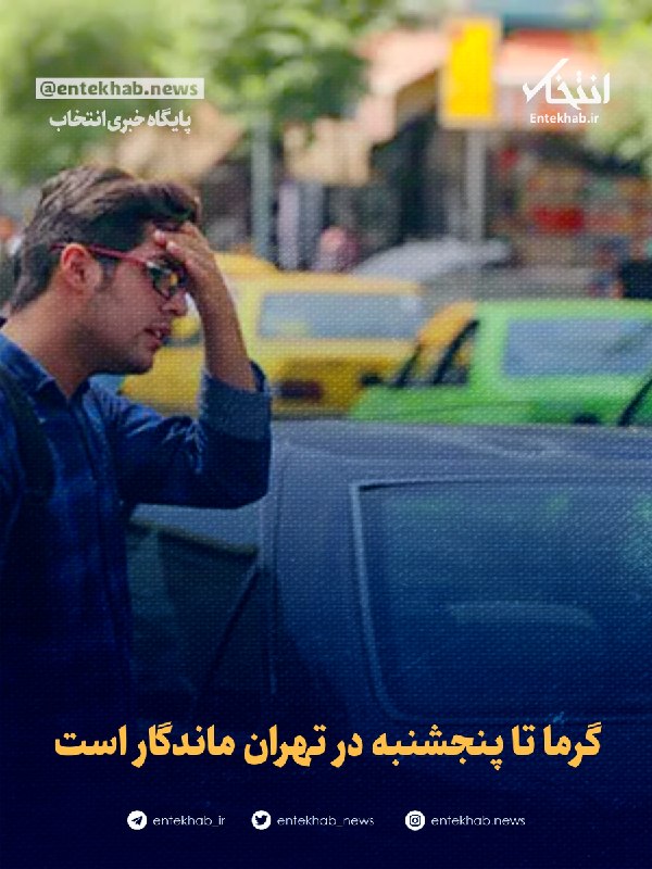 گرما تا پنجشنبه در تهران ماندگار است