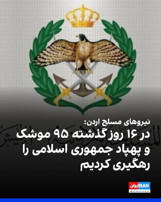 خبرگزاری رسمی اردن، بترا، روز سهشنبه گزارش داد نیروهای مسلح این کشور در ۱۶ روز گذشته، ۷۰ موشک بالستیک و ۲۵ پهپاد جمهوری اسلامی را رهگیری و منهدم