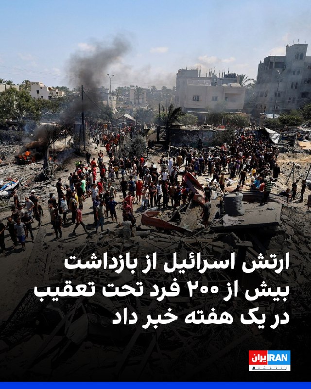 ارتش اسرائیل اعلام کرد در جریان دهها عملیات طی هفته گذشته، بیش از ۲۰۰ فرد تحت تعقیب، از جمله افراد مرتبط با حماس، عوامل فعالیتهای «تروریستی»
