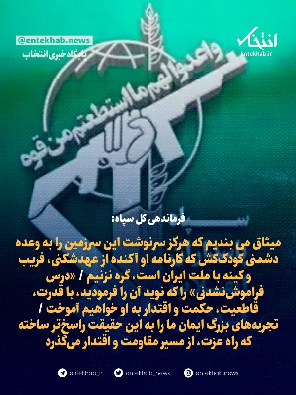فرماندهی کل سپاه: سرنوشت ایران را به وعده دشمن گره نمیزنیم