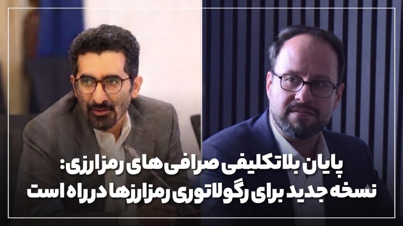 پایان بلاتکلیفی صرافیهای رمزارزی؛ نسخه جدید برای رگولاتوری رمزارزها در راه است