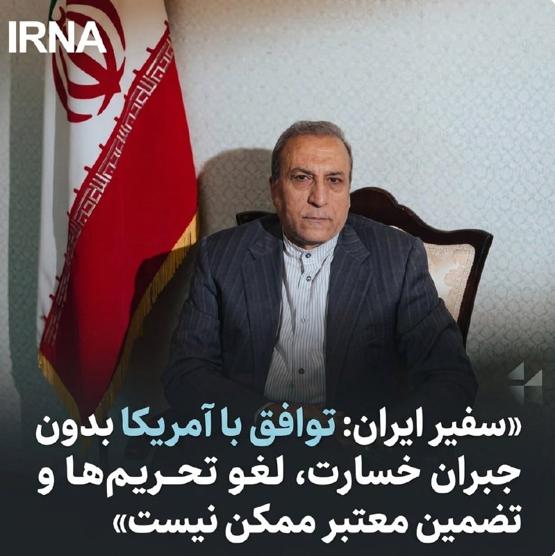 سفیر ایران: توافق با آمریکا بدون جبران خسارت، لغو تحریمها و تضمین معتبر ممکن نیست