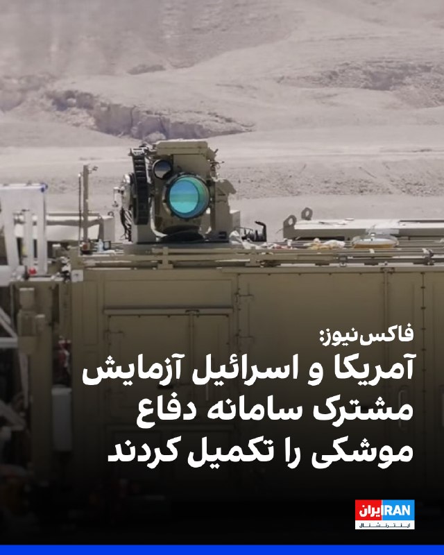 فاکسنیوز به نقل از مقامهای آگاه گزارش داد آمریکا و اسرائیل یک آزمایش مشترک سامانه دفاع موشکی را با موفقیت به پایان رساندهاند