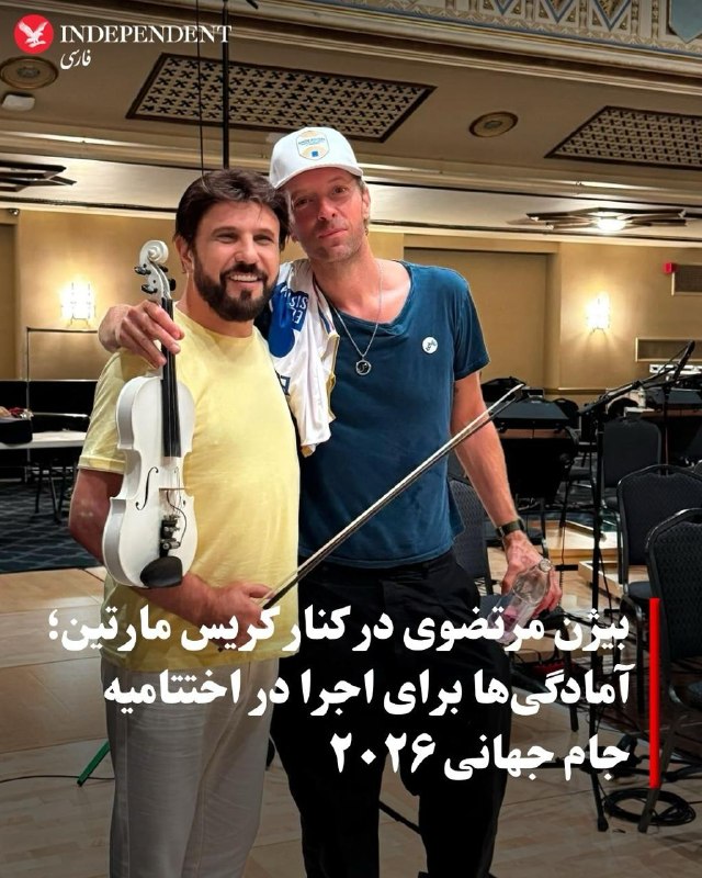 بیژن مرتضوی تصویری از خود در کنار کریس مارتین منتشر کرد