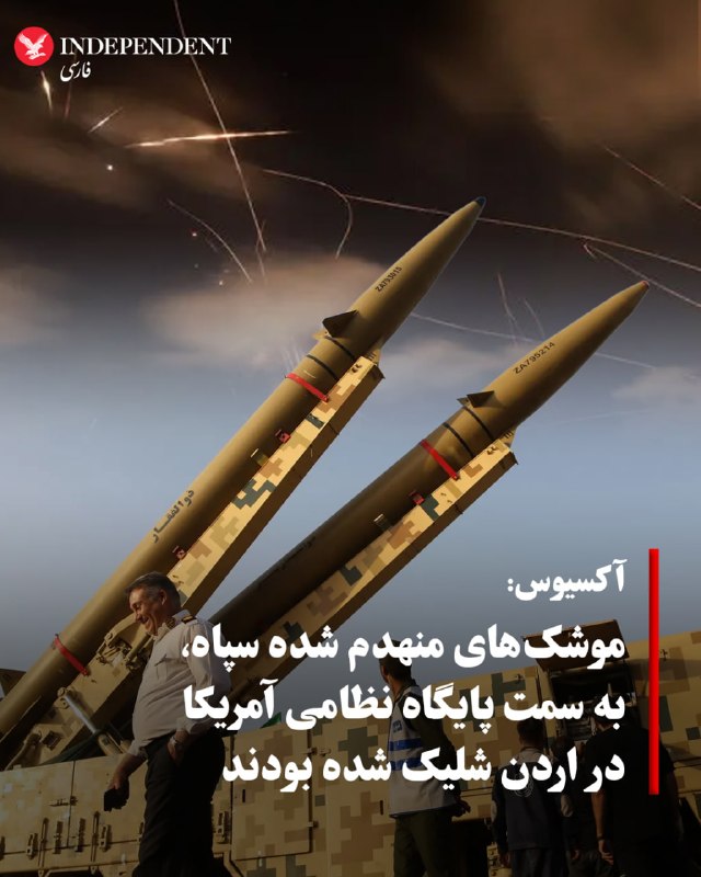 یک منبع آمریکایی در گفتوگو با i24NEWS ادعا کرد که ایران حداقل ۴ فروند موشک بالستیک را به سوی یک پایگاه نظامی ایالات متحده در اردن شلیک کرده است
