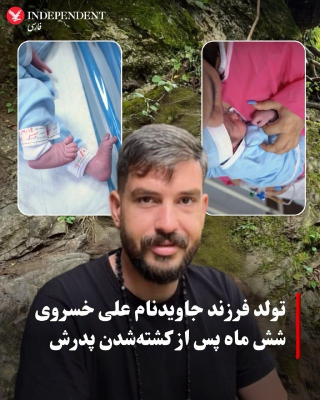 آتنا خسروی، همسر علی خسروی، از جانباختگان انقلاب ملی ایران، در اینستاگرام از تولد پسرشان در ۱۸ تیر ۱۴۰۵ خبر داد و نوشت: «پسرم، تو یادگار عشق مایی