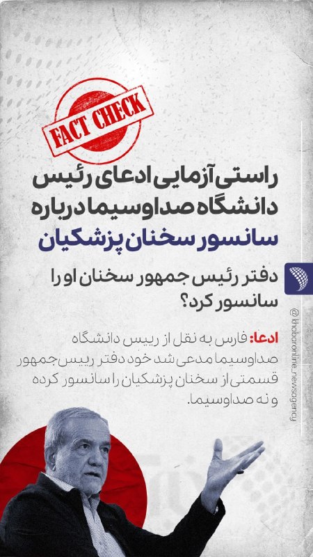 🔍 آیا دفتر رئیس جمهور سخنان او را سانسور کرد؟