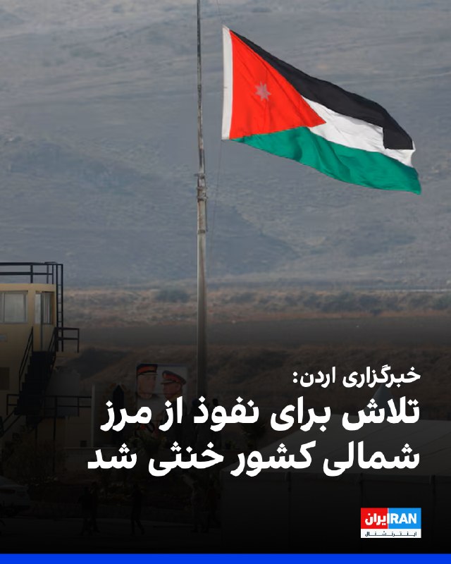 خبرگزاری اردن اعلام کرد نیروهای ارتش مستقر در مرز شمالی این کشور، صبح چهارشنبه ۱۴ مرداد تلاش چهار نفر برای نفوذ از مرز و عبور غیرقانونی از آن را خنثی
