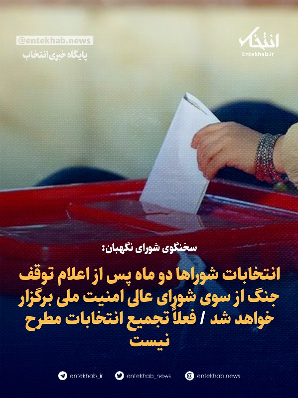 سخنگوی شورای نگهبان: انتخابات شوراها دو ماه پس از اعلام توقف جنگ برگزار میشود