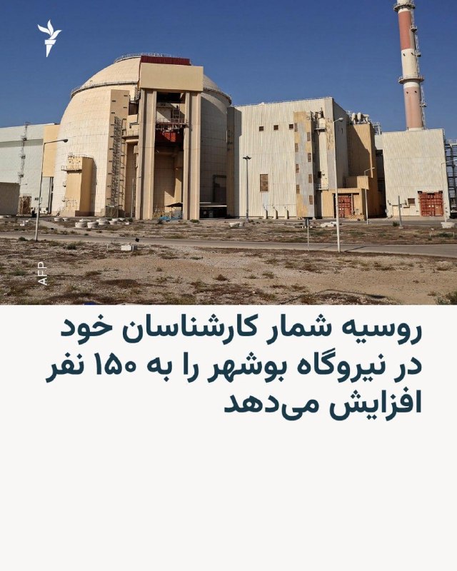 خبرگزاری اینترفکس گزارش داد روساتم، شرکت دولتی انرژی اتمی روسیه، قصد دارد شمار متخصصان خود در نیروگاه هستهای بوشهر را در آینده نزدیک به ۱۵۰ نفر برساند