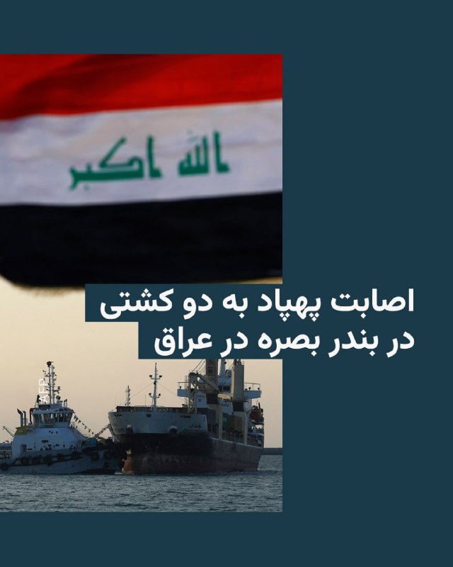 گزارشها از عراق حاکی از برخورد پهپادها به کشتیهایی در بندر بصره است